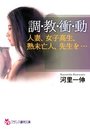 【単行本】調・教・衝・動 人妻、女子校生、熟未亡人、先生を…の表紙|2014年5月発売のアダルトノベル