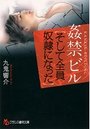 姦禁ビル 【そして全員奴隷になった】の表紙