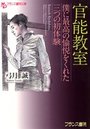 【単行本】官能教室 僕に最高の愉悦をくれた三つの初体験|2014年7月28日に発売のエロ小説
