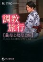 【単行本】調教旅行【義母と叔母と姉】|2014年7月28日に発売のエロ小説