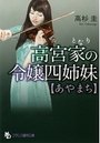 【単行本】高宮家の令嬢四姉妹【あやまち】|2014年7月28日に発売のエロ小説