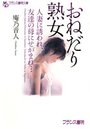 【単行本】おねだり熟女 人妻に誘われ、友達の母にせがまれ…|2014年7月28日に発売のエロ小説