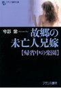 【単行本】故郷の未亡人兄嫁【帰省中の楽園】|2014年7月28日に発売のエロ小説