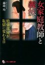 女家庭教師と義妹 勉強部屋が恥獄に変わる日の表紙