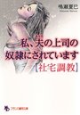 私、夫の上司の奴隷にされています【社宅調教】の表紙
