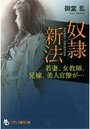 奴隷新法 若妻、女教師、兄嫁、美人官僚が…の表紙