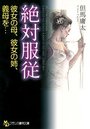 【単行本】絶対服従 彼女の母、彼女の姉、義母を…の表紙|2014年9月発売のアダルトノベル