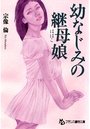 【単行本】幼なじみの継母娘|2014年10月28日に発売のエロ小説