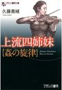 【単行本】上流四姉妹【姦の旋律】の表紙|2014年10月発売のアダルトノベル
