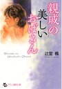 【単行本】親戚の美しいおばさん|2014年10月28日に発売のエロ小説