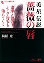 【単行本】美星伝説薔薇の唇 史摩と留美子、そして智実も堕ちていく|2014年12月25日に発売のエロ小説