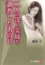 【単行本】二人の母と美姉を調教したあの日の表紙|2014年12月発売のアダルトノベル