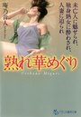 熟れ華めぐり 未亡人に魅せられ、独身熟女に酔わされ、人妻に迫られの表紙