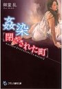 姦染【閉ざされた町】の表紙