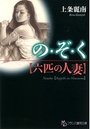 【単行本】の・ぞ・く【六匹の人妻】の表紙|2015年1月発売のアダルトノベル