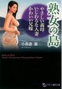 【単行本】熟女の島 やさしい義母、いじわるな人妻、かわいい兄嫁の表紙|2015年3月発売のアダルトノベル