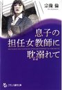 【単行本】息子の担任女教師に耽溺れて|2015年3月25日に発売のエロ小説