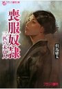 【単行本】喪服奴隷 三匹の未亡人|2015年5月28日に発売のエロ小説