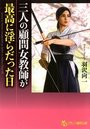 【単行本】三人の顧問女教師が最高に淫らだった日|2015年5月28日に発売のエロ小説