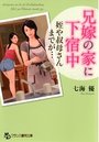 【単行本】兄嫁の家に下宿中 姪や叔母さんまでが…|2015年5月28日に発売のエロ小説