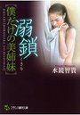 【単行本】溺鎖【僕だけの美姉妹】の表紙|2015年5月発売のアダルトノベル