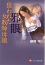 【単行本】邪眼 狙われた女教師母娘|2015年6月28日に発売のエロ小説