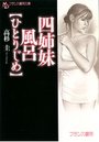 【単行本】四姉妹風呂【ひとりじめ】|2015年6月28日に発売のエロ小説