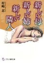 【単行本】新しい母・新しい姉・新しい隣人|2015年6月28日に発売のエロ小説