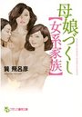 【単行本】母娘づくし【女系家族】|2015年7月29日に発売のエロ小説