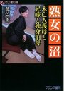 【単行本】熟女の沼 未亡人義母と兄嫁と独身伯母の表紙|2015年7月発売のアダルトノベル