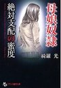 【単行本】母娘奴隷 絶対支配の密度|2015年8月30日に発売のエロ小説