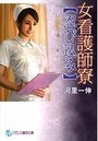 【単行本】女看護師寮 【忍び込み】|2015年9月29日に発売のエロ小説