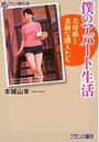 【単行本】僕のアパート生活 美母娘と素敵な隣人たち|2015年9月29日に発売のエロ小説