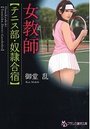 【単行本】女教師【テニス部・奴隷合宿】|2015年11月2日に発売のエロ小説