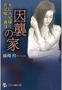 【単行本】因襲の家 未亡人兄嫁と若兄嫁と義母|2015年11月2日に発売のエロ小説