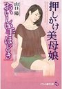 【単行本】押しかけ美母娘【おいしい手ほどき】|2015年11月2日に発売のエロ小説