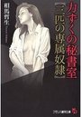 【単行本】力ずくの秘書室【三匹の専属奴隷】|2015年11月29日に発売のエロ小説