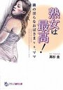 熟女は最高！隣の淫らなおばさまvs.ママの表紙