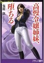 【単行本】高慢令嬢姉妹、堕ちるの表紙|2015年11月発売のアダルトノベル