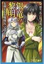 銀竜の黎明 女剣士＆女戦隊長、完堕るの表紙