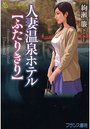 【単行本】人妻温泉ホテル【ふたりきり】の表紙|2015年12月発売のアダルトノベル