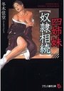 【単行本】四姉妹【奴隷相続】|2015年12月28日に発売のエロ小説
