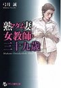 【単行本】熟妻女教師・三十九歳|2016年1月26日に発売のエロ小説