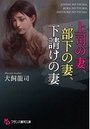 上司の妻、部下の妻、下請けの妻の表紙
