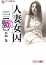 【単行本】人妻女囚【嬲】|2016年1月26日に発売のエロ小説