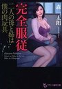 【単行本】完全服従|2016年2月25日に発売のエロ小説