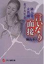 【単行本】言いなり面接|2016年2月25日に発売のエロ小説