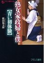 【単行本】熟女家政婦と僕【青い初体験】|2016年2月25日に発売のエロ小説