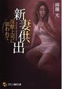 【単行本】新妻供出 淫獣上司に狙われて|2016年3月27日に発売のエロ小説