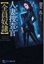 【単行本】人妻捜査課【全員奴隷】|2016年3月27日に発売のエロ小説